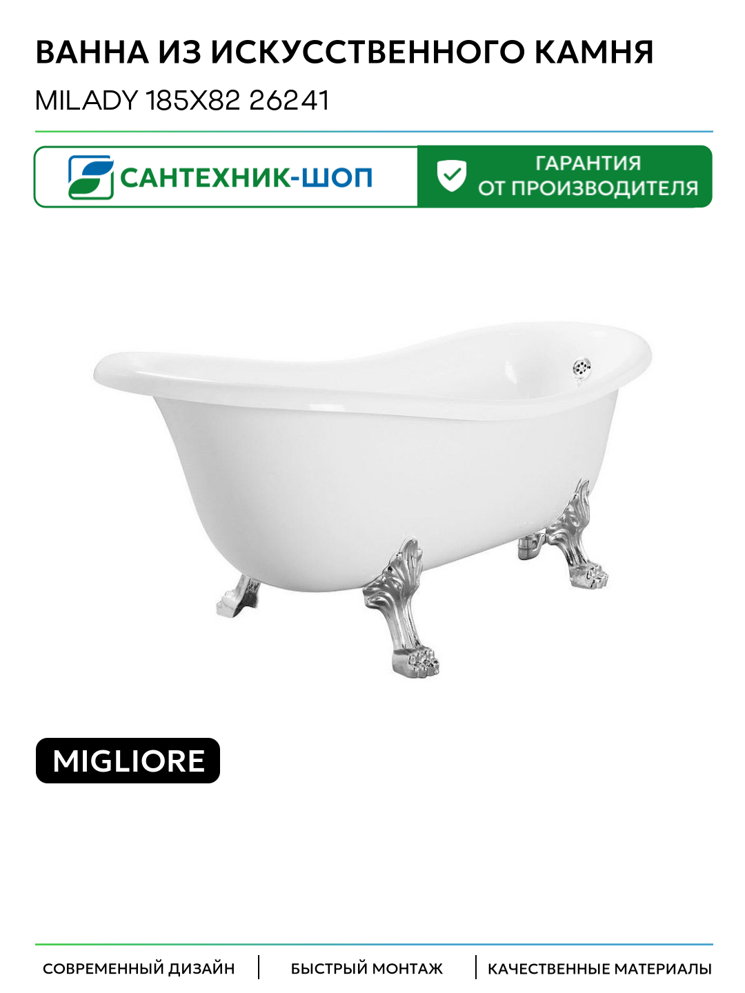Ванна из искусственного камня Migliore Milady 185x82 26241 ножки Leone Lux Хром