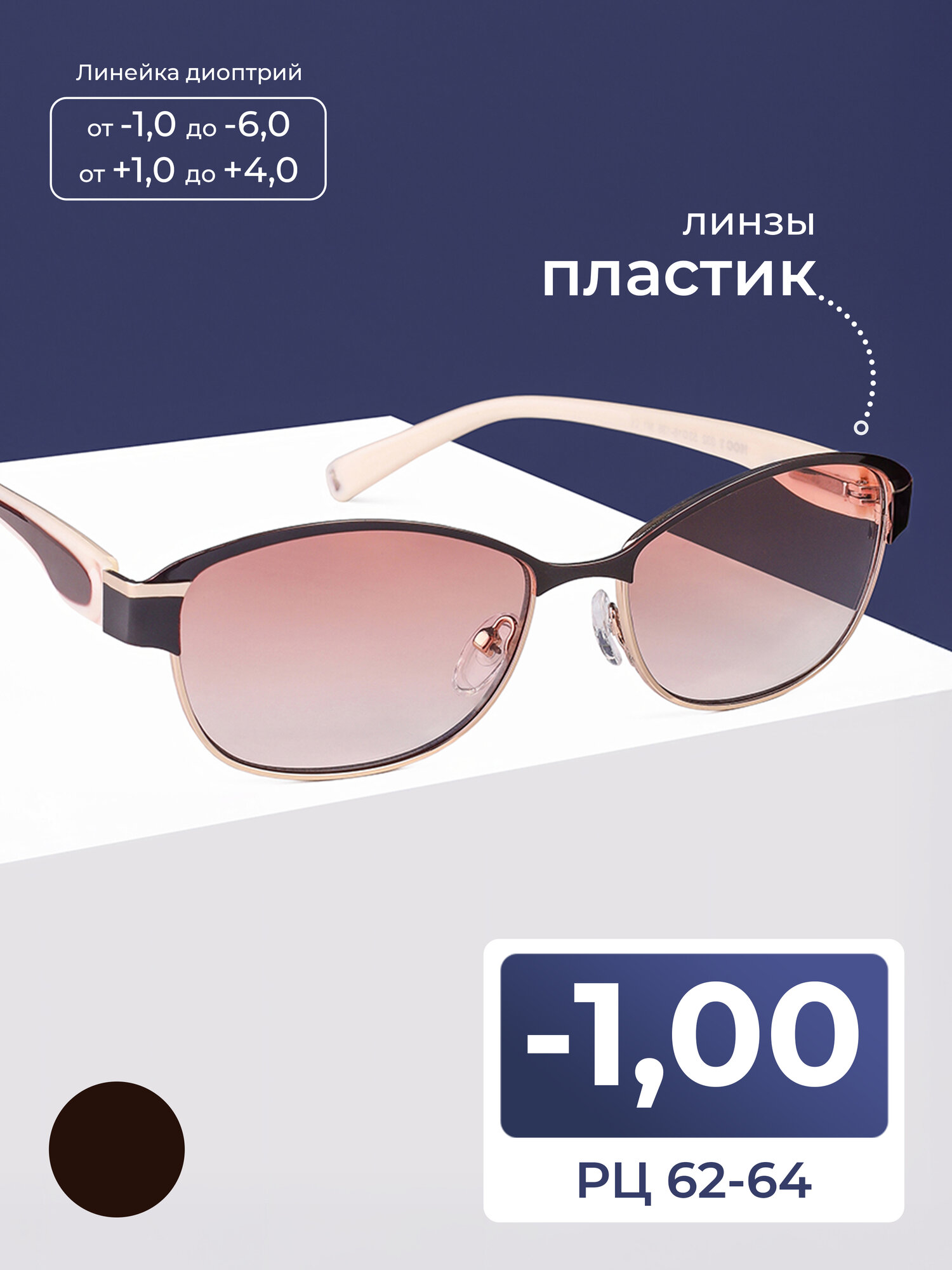 Готовые очки женские для дали с тонировкой (-1.00) мост 032-M1, цвет коричневый, РЦ 62-64