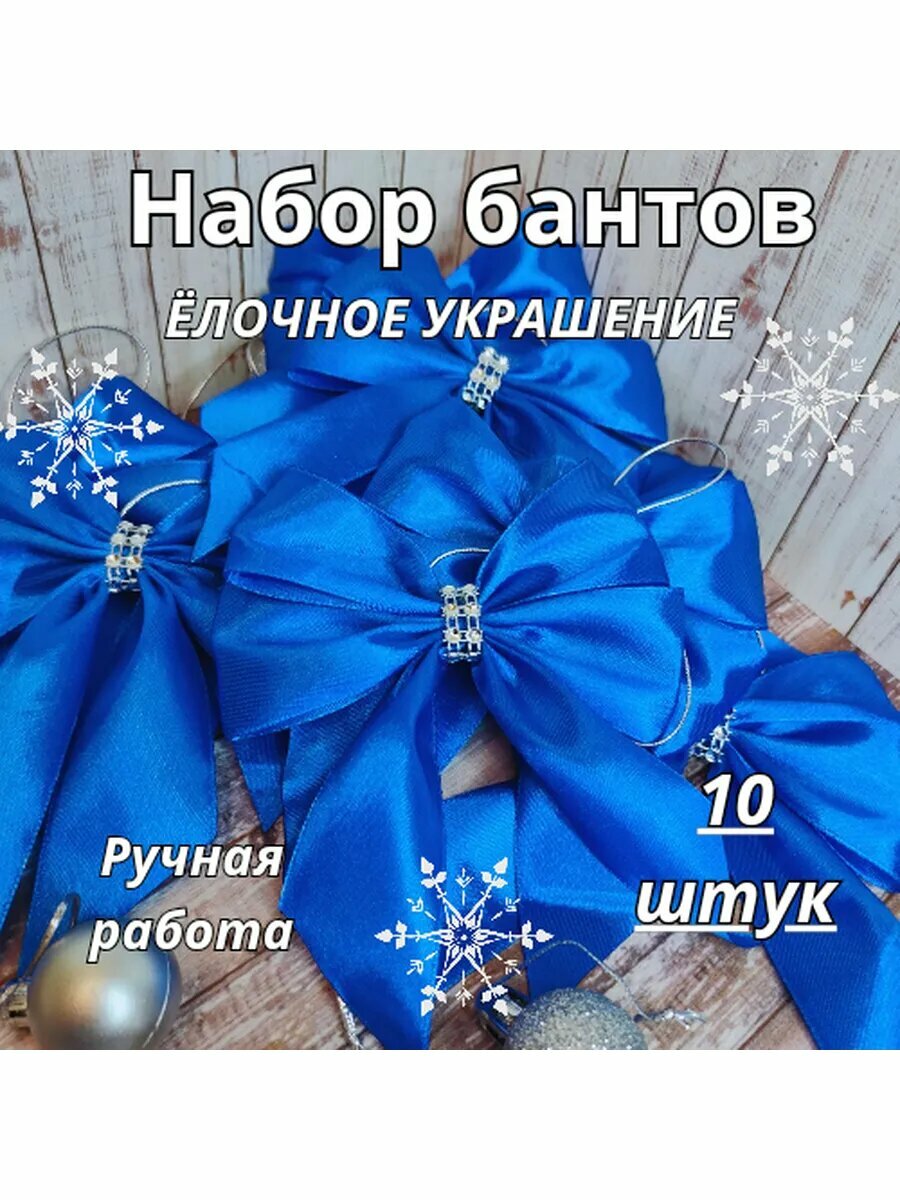 Бант на ёлку новогодний синий украшение игрушки на ёлку
