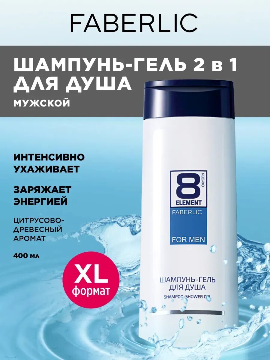Шампунь-гель для душа, Faberlic 8 ELEMENT, для мужчин, 400 мл