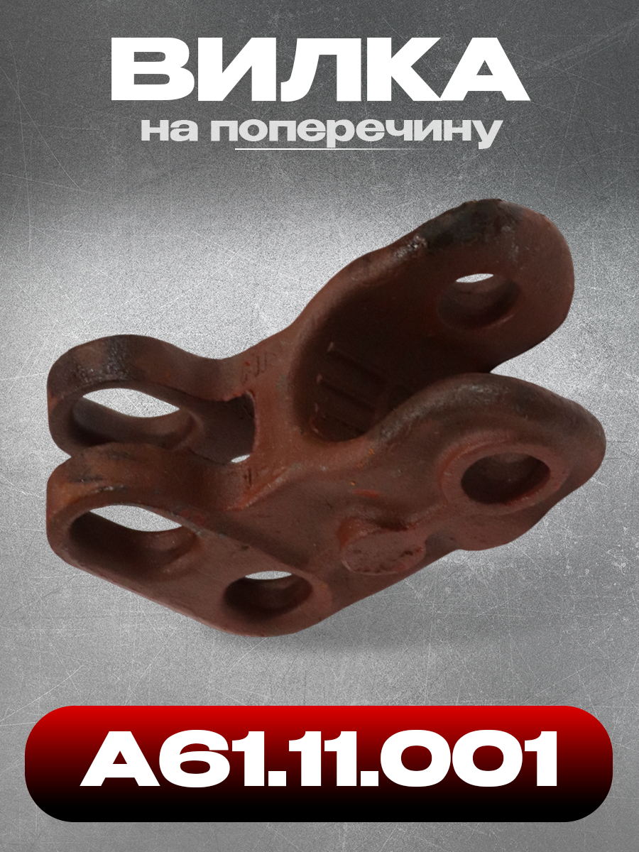 Вилка А61.11.001 (36-2701036) на поперечину (взтзч)