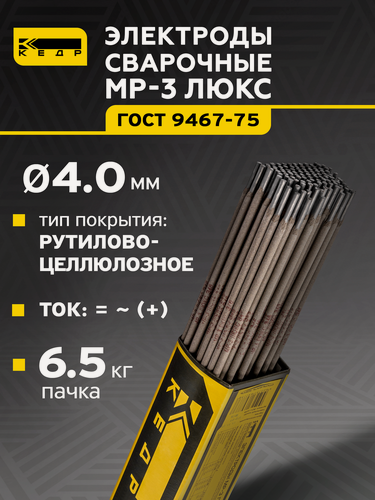 Изображение товара Электроды для ручной дуговой сварки кедр МР-3 люкс диаметр 4,0 мм (пачка 6,5кг) 8011696