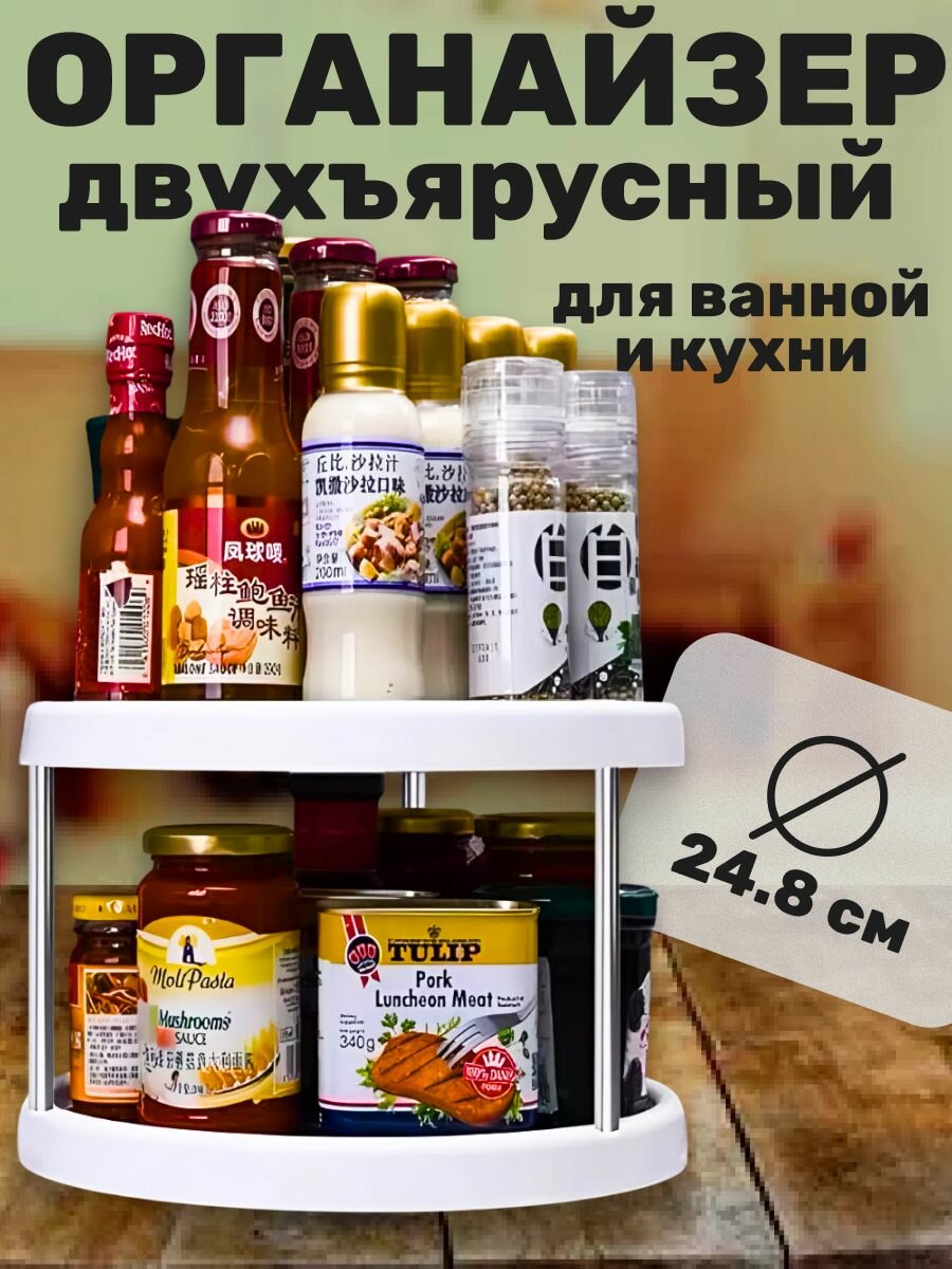 Органайзер двухъярусный для ванной и кухни поворотный