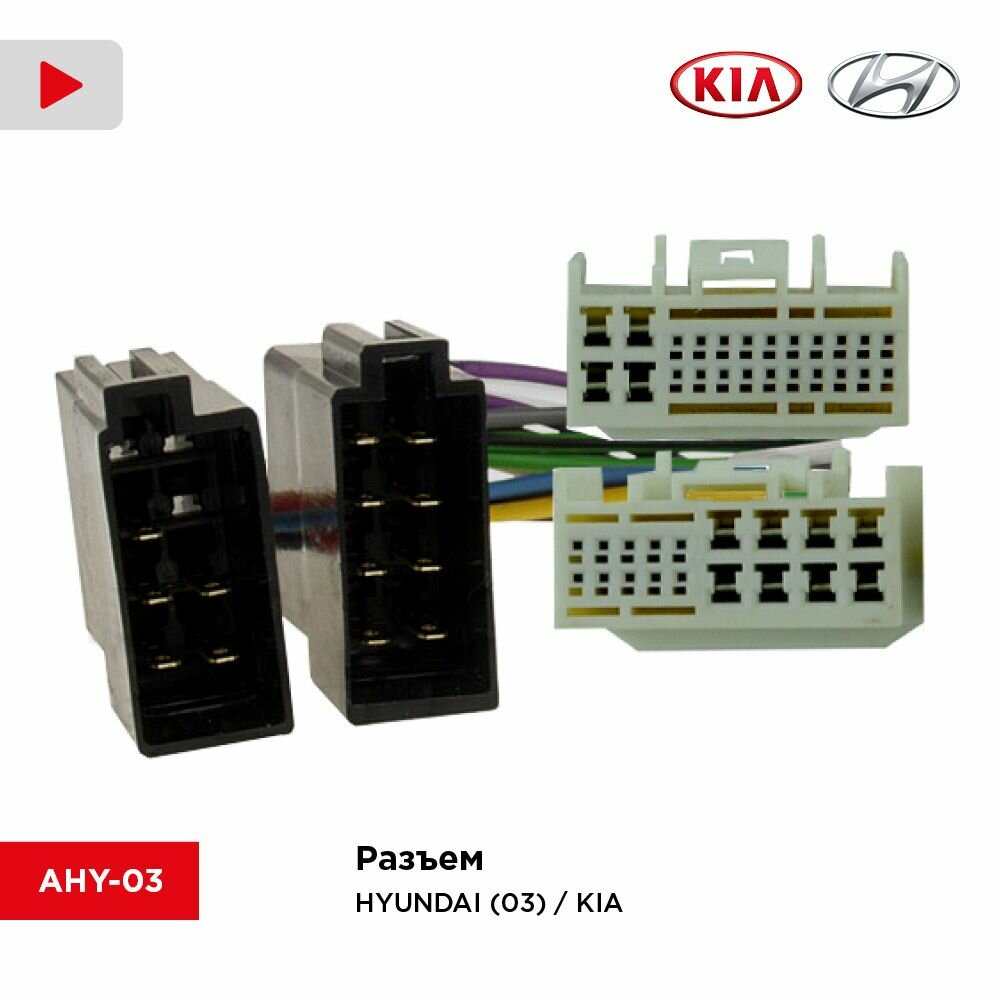Разъем / Hyundai (03) / KIA (03) (Incar AHY-03)