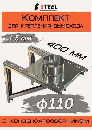 Изображение товара Комплект: опорная площадка d110 по конденсату и стеновое крепление 430-1,5мм