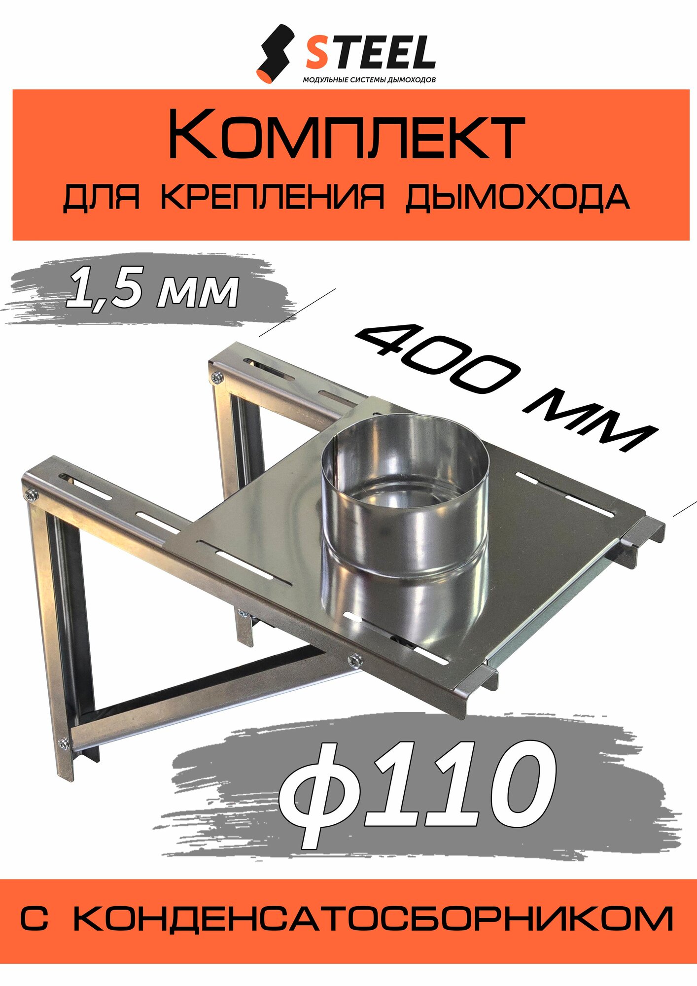 Комплект: опорная площадка d110 по конденсату и стеновое крепление 430-15мм