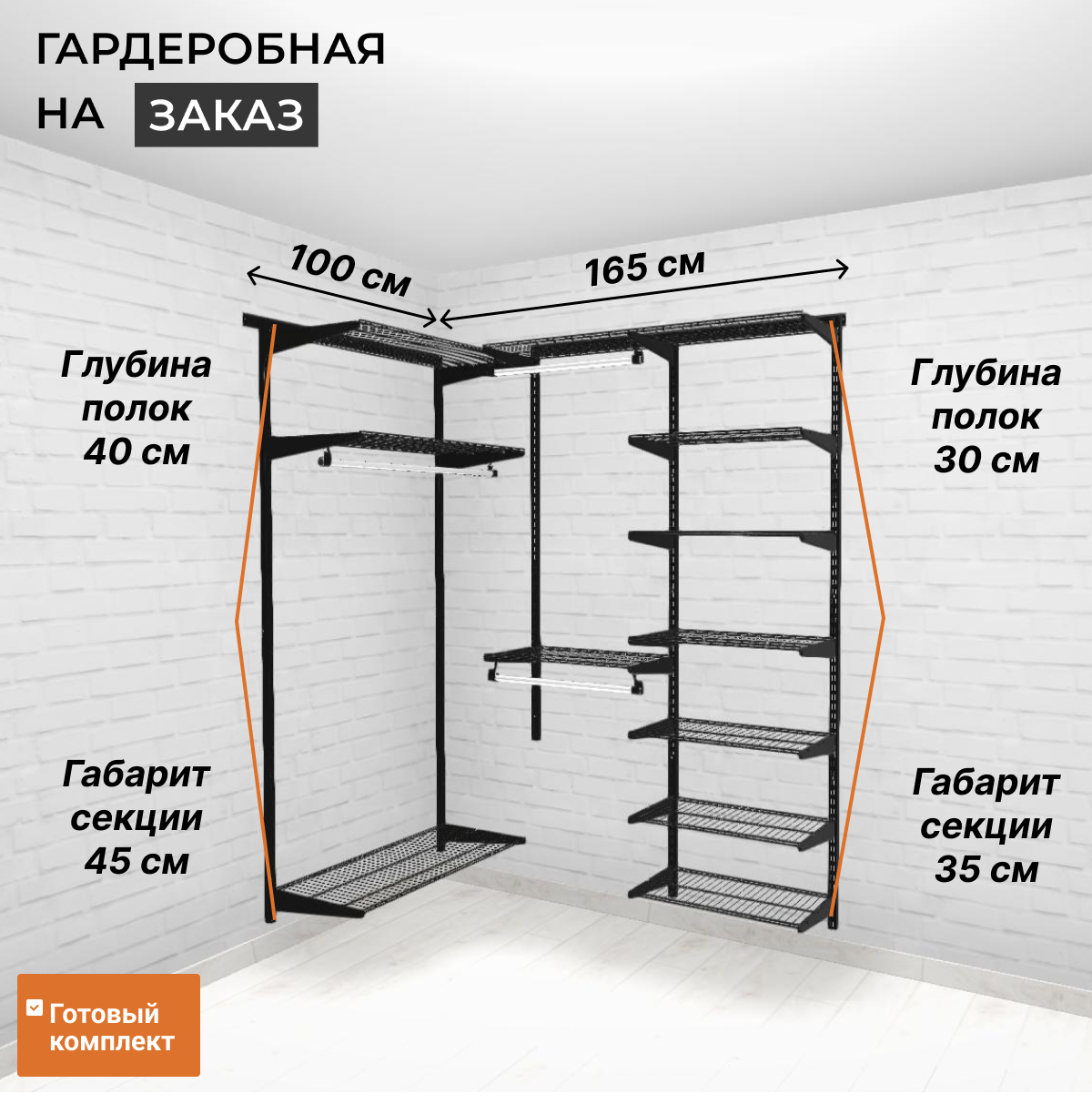 Гардеробная система угловая GRD 100х165 см. Чёрная. Со штангами для короткой и длинной одежды.