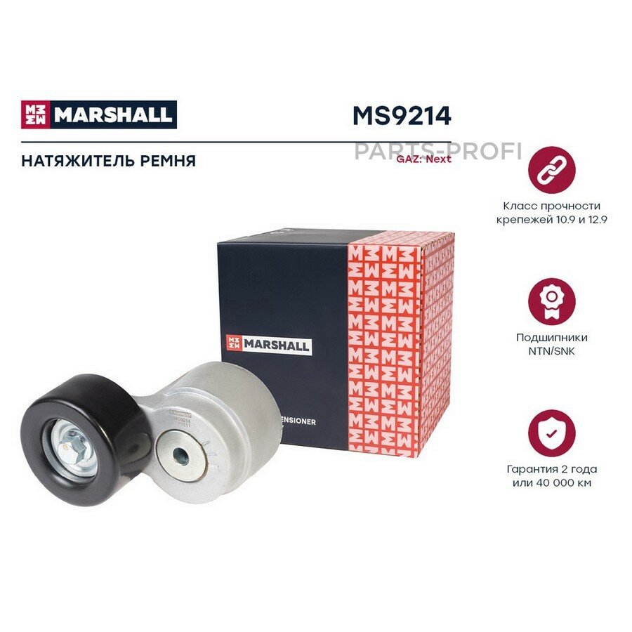 MARSHALL MS9214 Натяжитель ремня