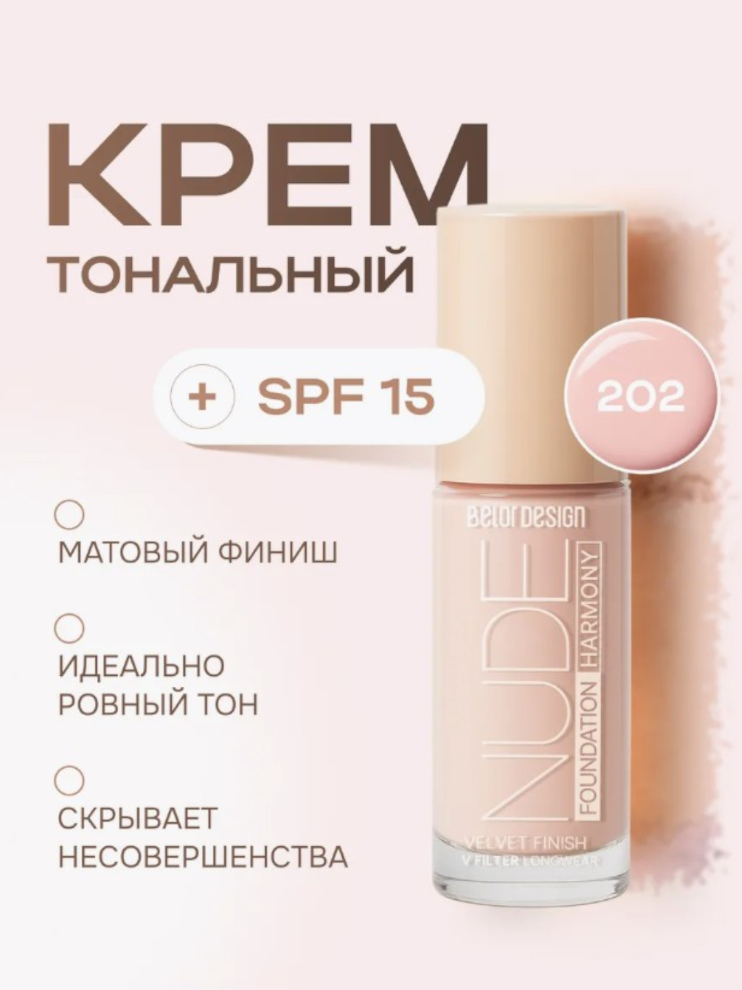 Тональный крем BelorDesign Nude Harmony, для всех типов кожи, стойкий, матовый, с SPF-фильтром тон 202