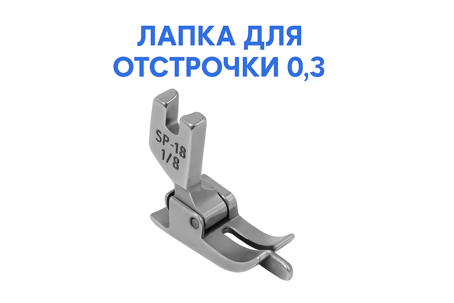 Лапк«0.3 SP(18) 1/8 а для отстрочк для промышленных швейнных машин
