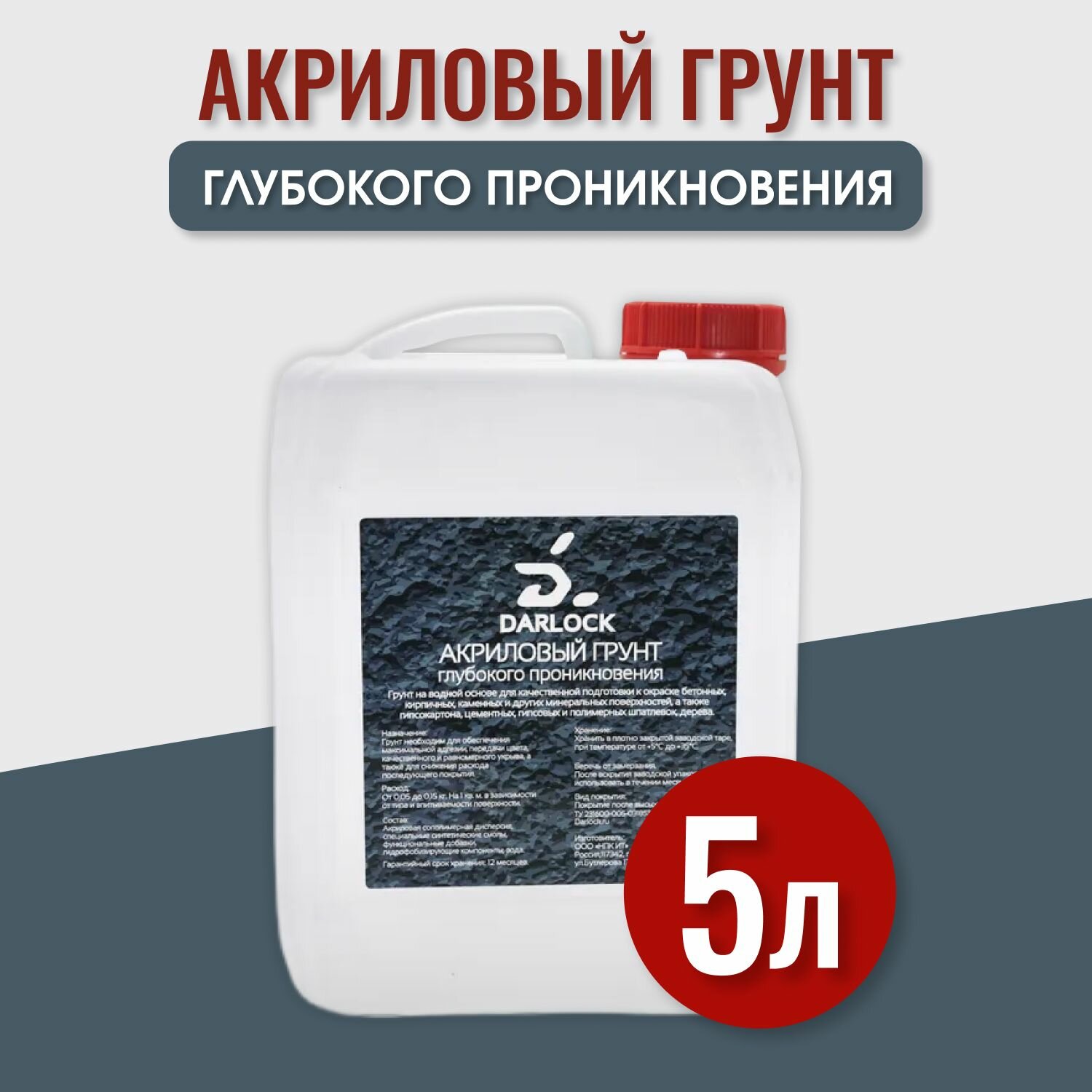 Грунт для стен глубокого проникновения акриловая под обои для потолков Darlock 5 л