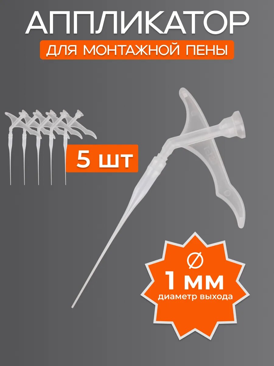 Насадка тонкая для монтажной пены 1 мм 5 шт.