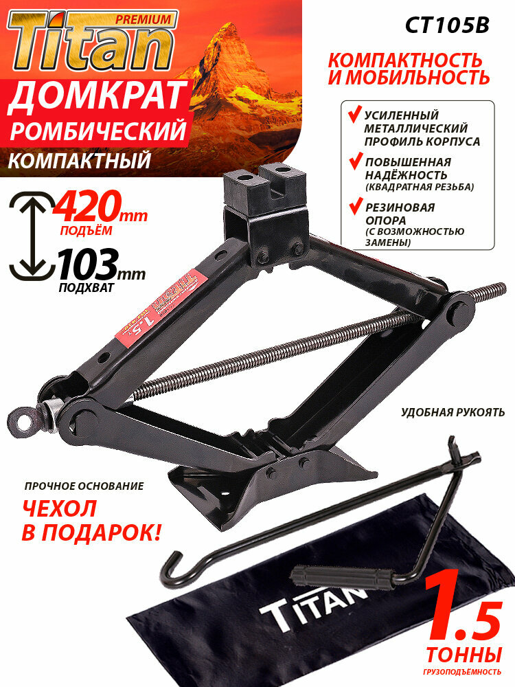 Домкрат автомобильный ромбический 15т (103-420 мм)TITAN сумка-чехол в подарок! CT105B