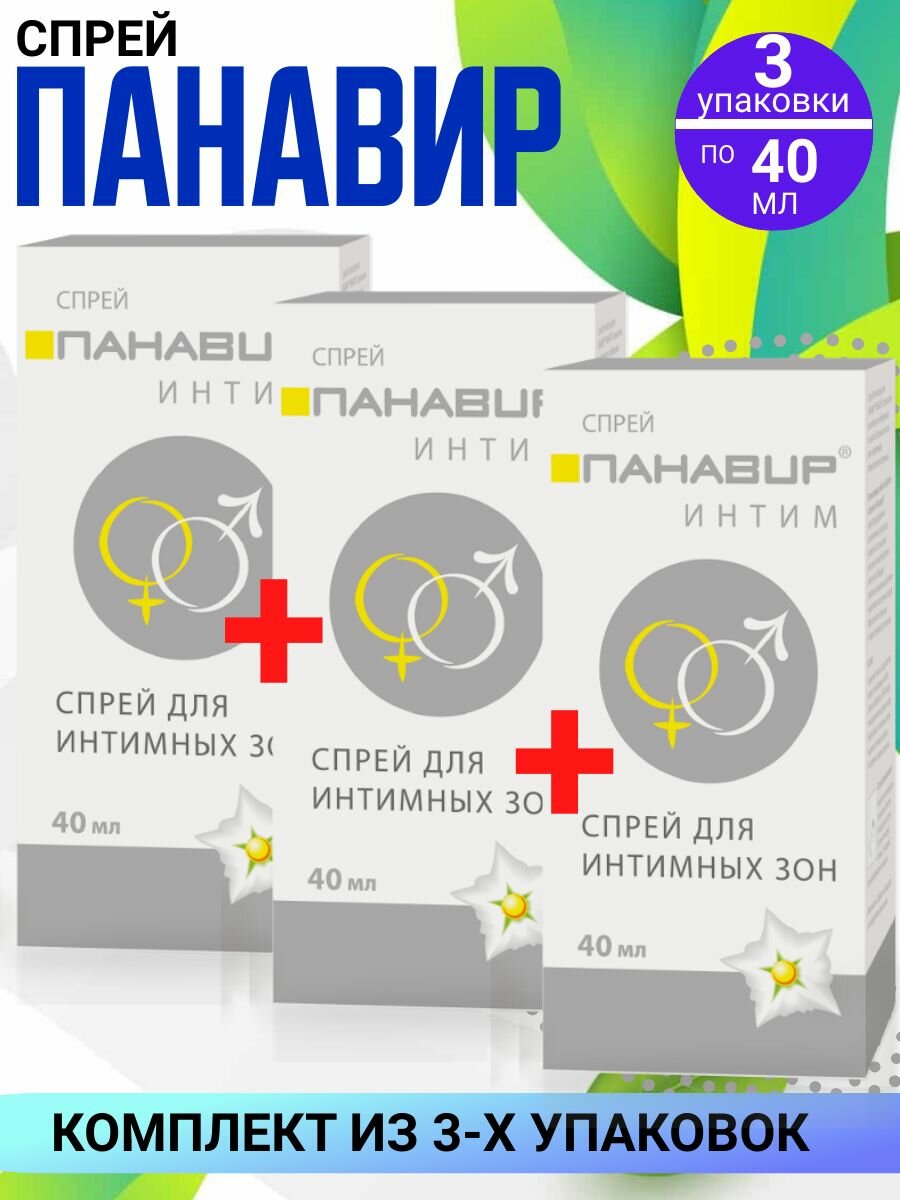 Панавир Интим спрей для интимной гигиены 3 штуки по 40 мл комплект из 3х штук