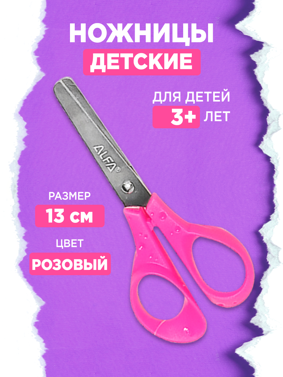 Ножницы детские, 5 дюймов/13 см, ALFA Розовые, с закругленными краями 1SC001