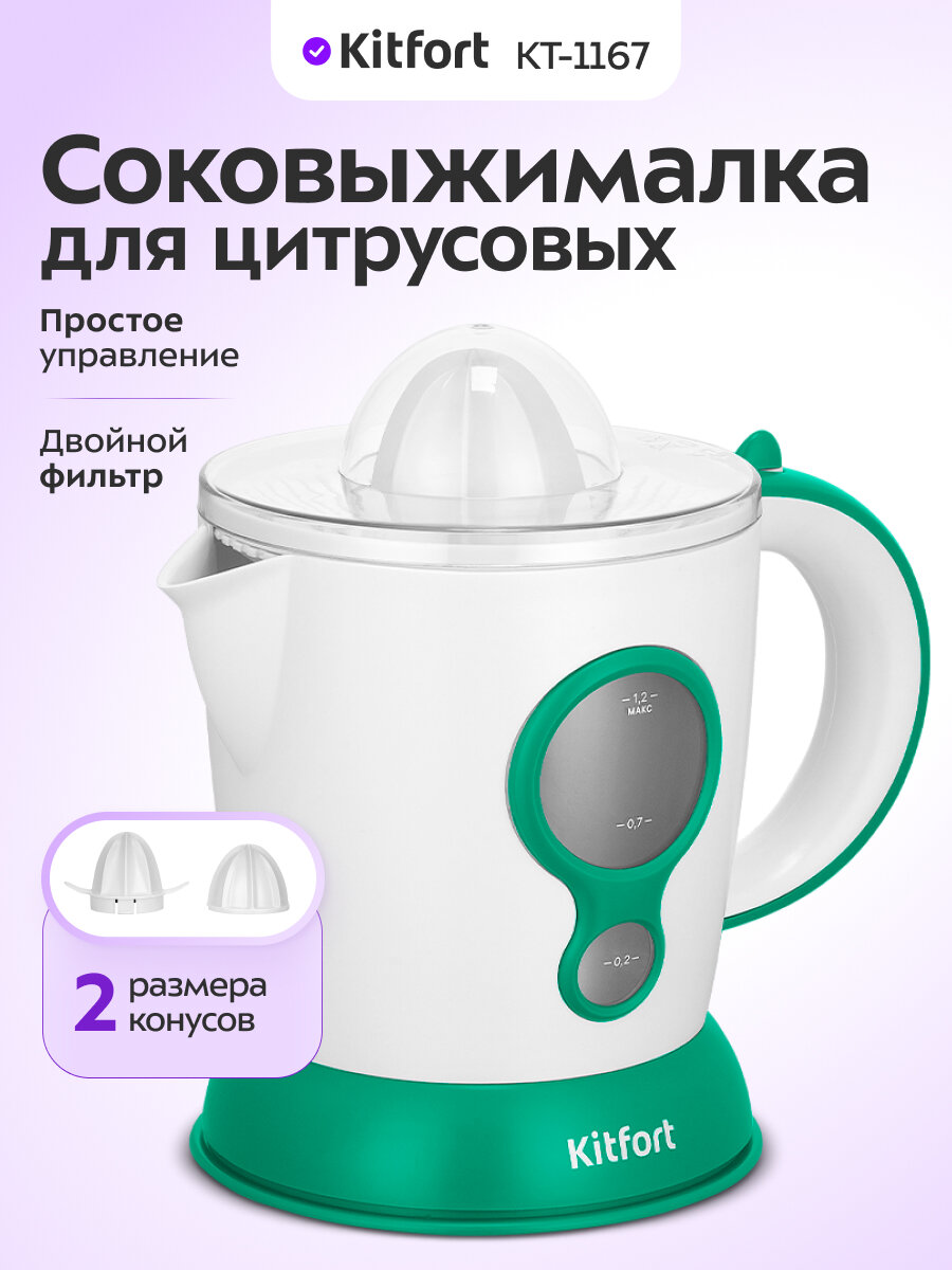 Соковыжималка для цитрусовых Kitfort КТ-1167