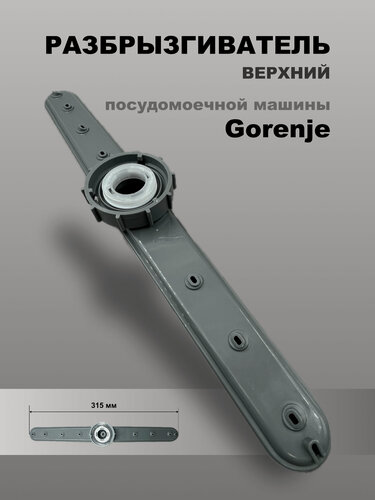 Изображение товара Верхний разбрызгиватель для посудомоечной машины