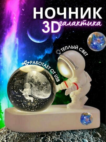 Настольный ночник Космонавт и хрустальный шар, в комплекте с USB-кабелем