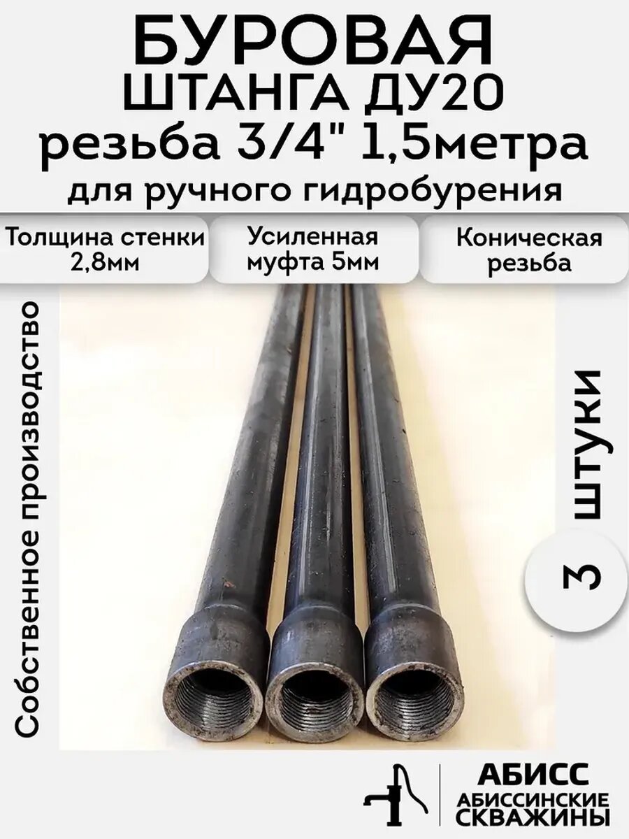 Буровая штанга ДУ20 3/4