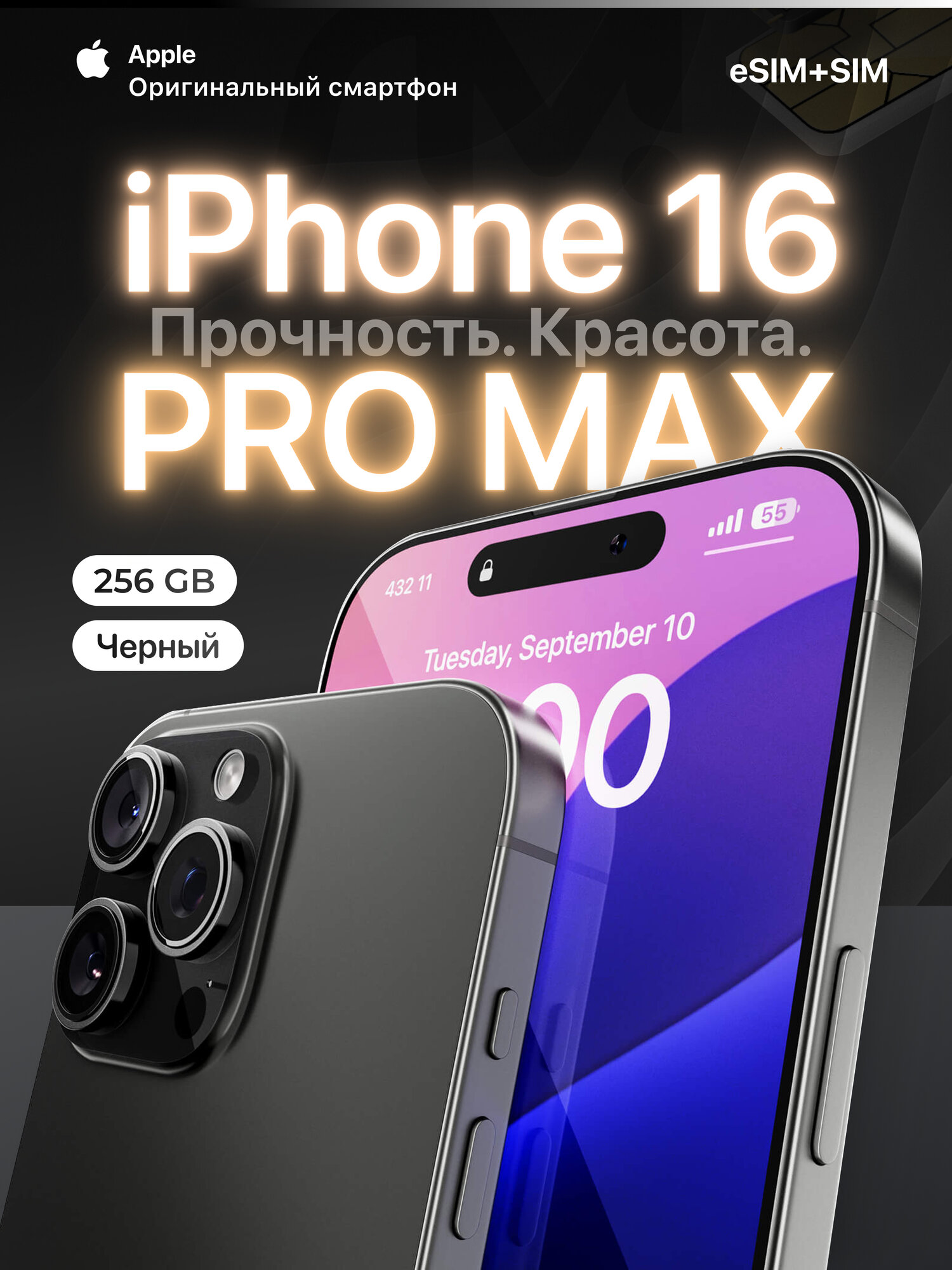 Смартфон Apple iPhone 16 Pro Max, 256 GB, eSIM+SIM, Black, чёрный, 6,9"