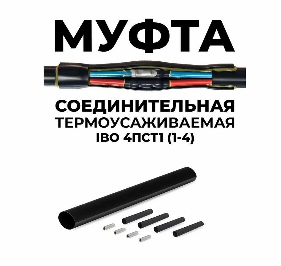 Термоусадка с клеевым слоем /Термоусадка для водопогружных проводов/ Соединительная муфта для насосов 4ПСТ1 (1-4)Т