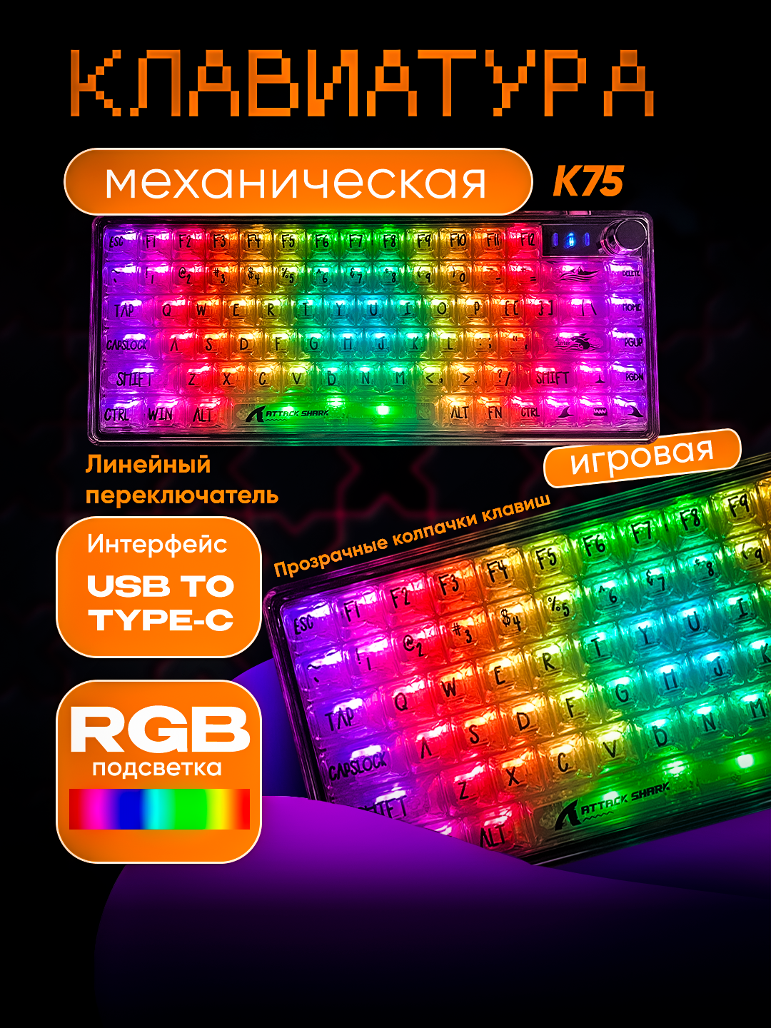 Механическая клавиатура Attack Shark K75 – с прокладкой (Gasket), RGB-подсветкой и поддержкой QMK