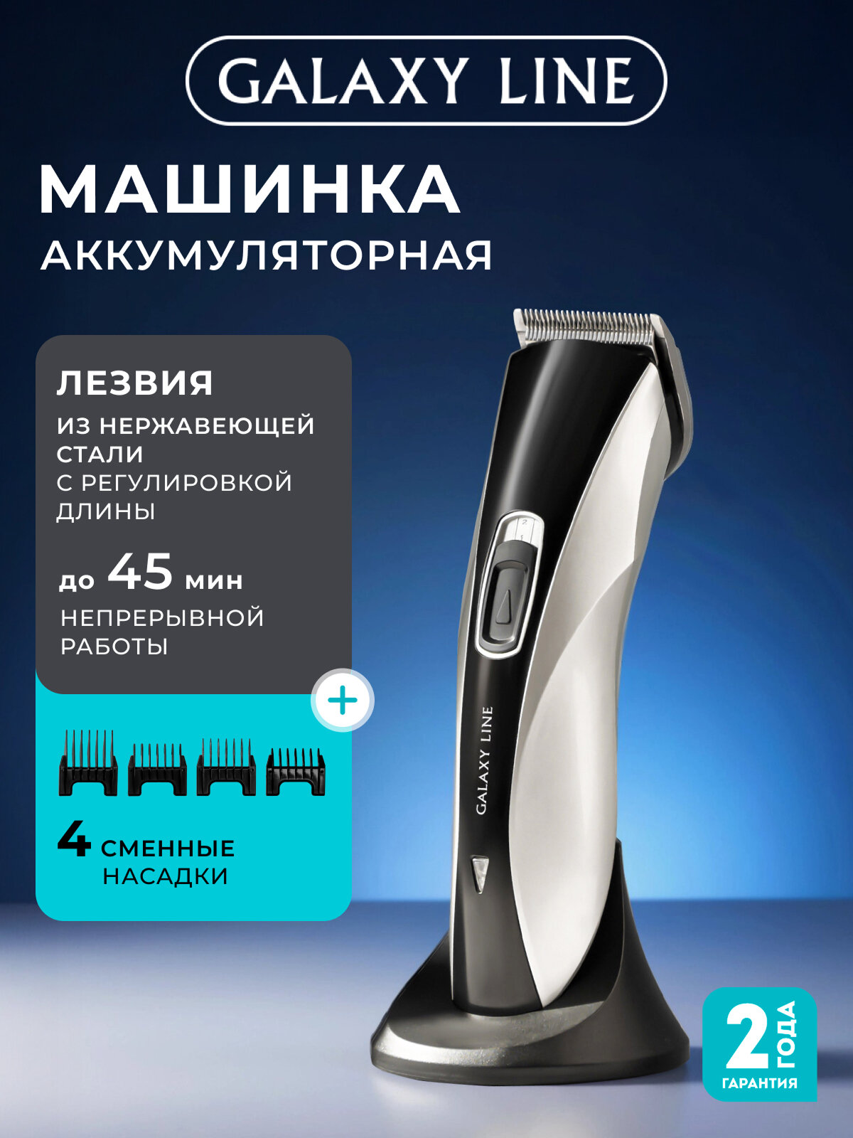 Набор для стрижки волос GALAXY LINE GL4155 собственный аккумулятор 4 насадки 7 уставок длины