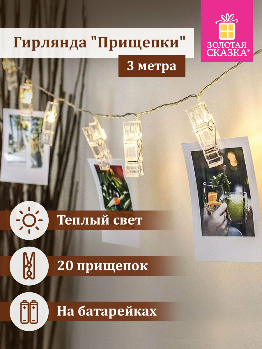 Гирлянда светодиодная нить комнатная Прищепки на батарейках для дома и комнаты новогодняя 3м 20LED теплый белый Золотая Сказка 591930