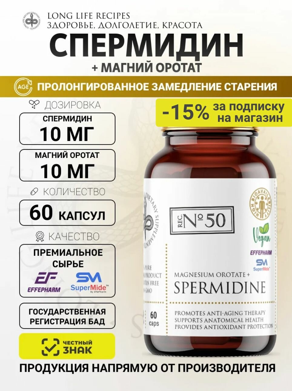 Спермидин 10 мг и Магний Оротат 10 мг SuperMide Effepharm замедление старения улучшение либидо 60 капсул