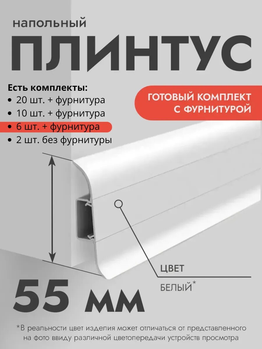 Плинтус напольный Ideal Classic 55мм 6 шт. по 11м (комплект с фурнитурой) с кабель-каналом Белый