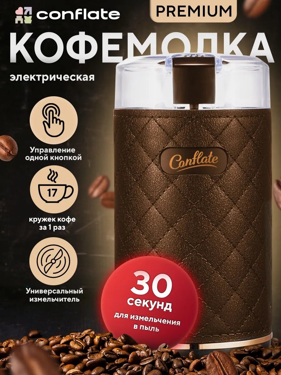 Кофемолка Conflate электрическая коричневая мощная измельчитель для кофе в зернах