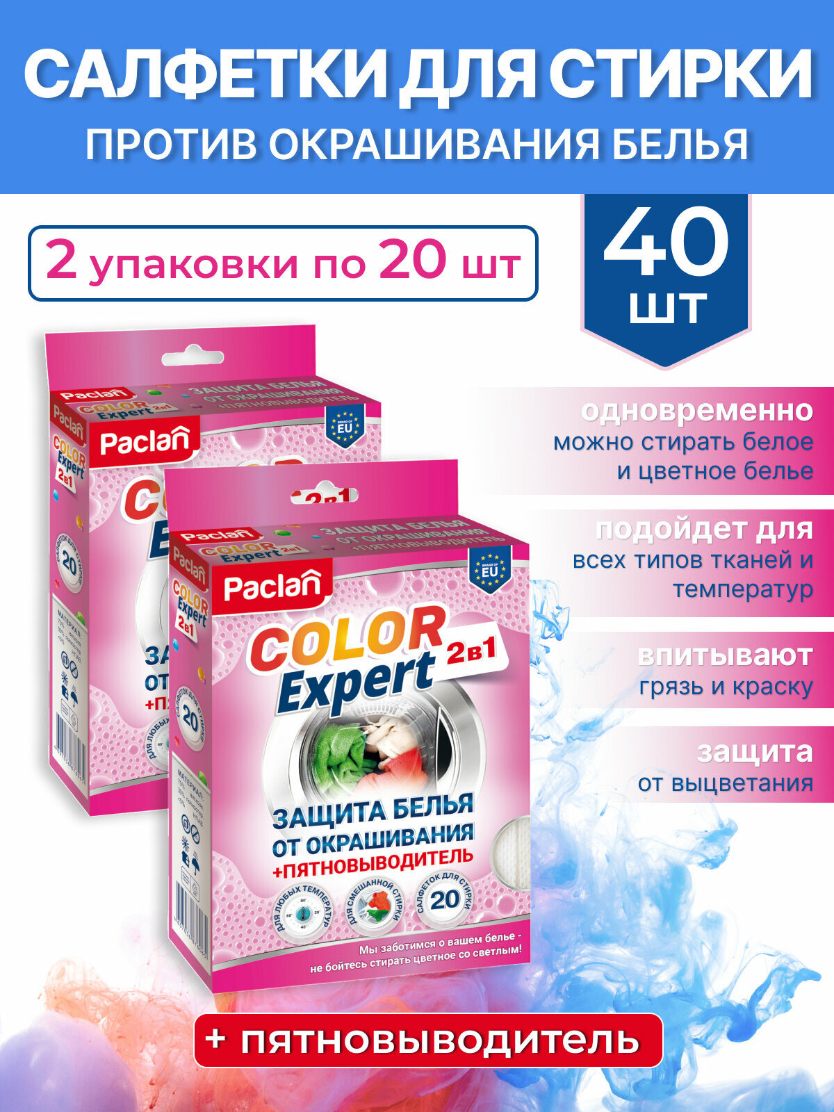 Салфетки для стирки против окрашивания белья  40 шт  с пятновыводителем  COLOR EXPERT  Paclan