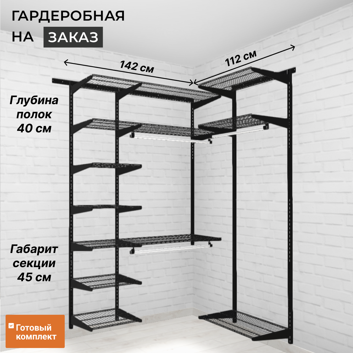 Гардеробная система хранения угловая GRD 142х112 см. Черная.