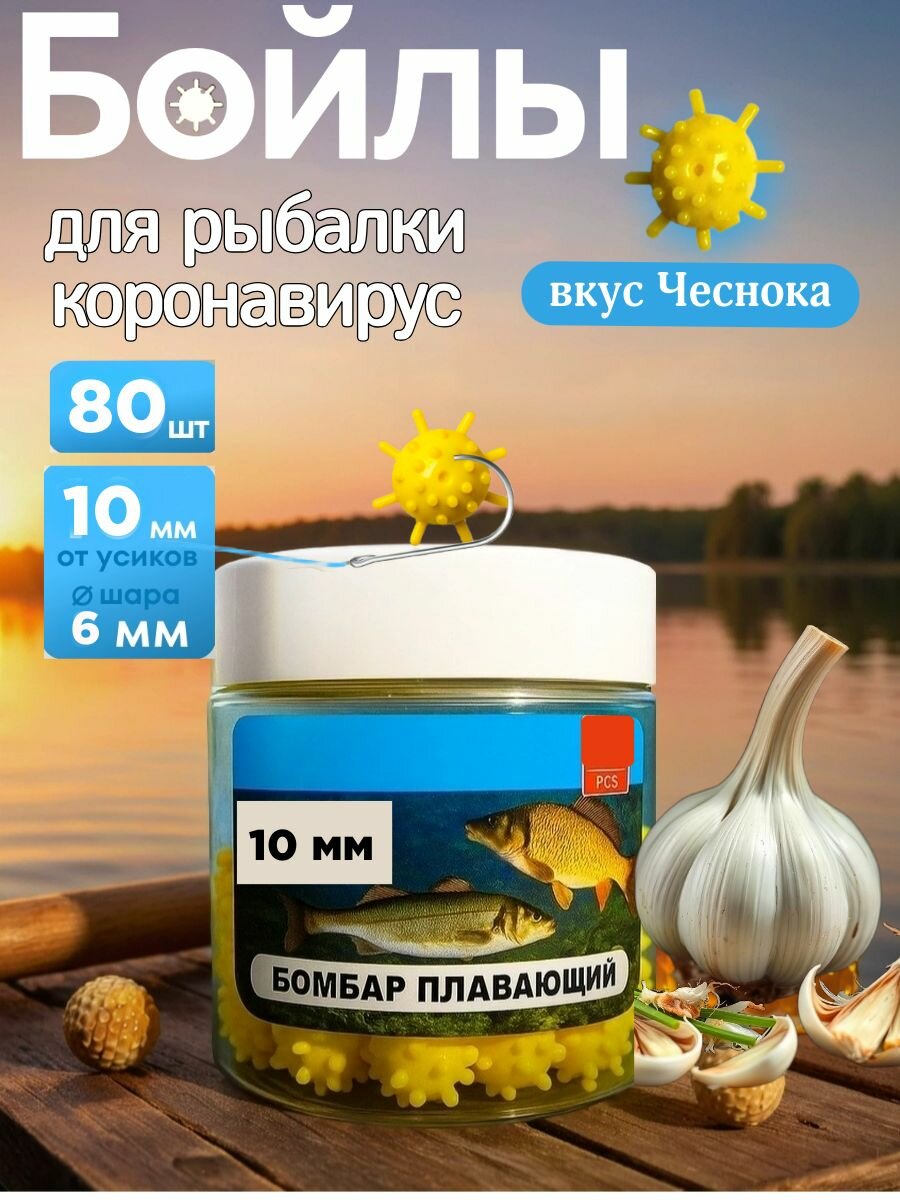 Бойлы для рыбалки Коронавирус для карпа плавающие 10 мм Чеснок