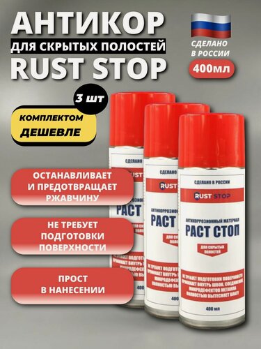 Изображение товара Комплект 3 шт: Антикор раст стоп A для скрытых полостей аэрозоль 400 мл, средство против ржавчины