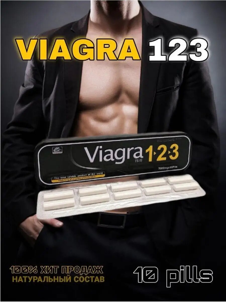 Возбуждающий препарат "Viagra 123", для мужчин, повышение либидо