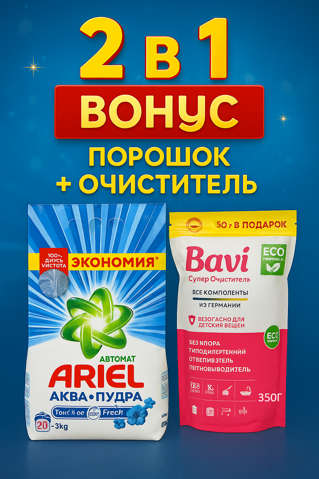 Стиральный порошок Ariel "Аквапудра", для цветного, аромат Lenor, 3 кг+ Бави очиститель