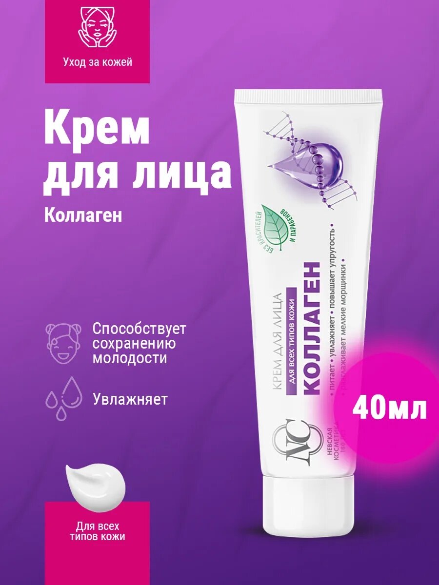 Коллаген для лица невская Косметика крем для всех типов кожи 40мл