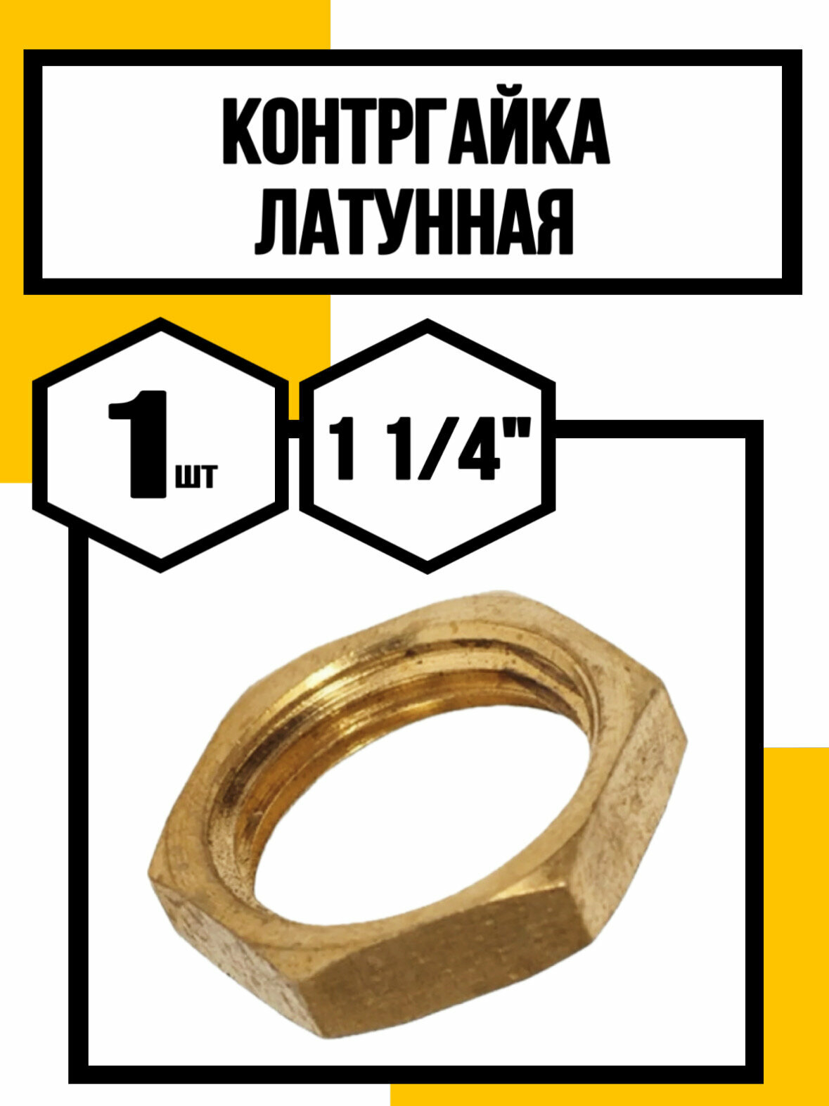 Контргайка 1 1/4