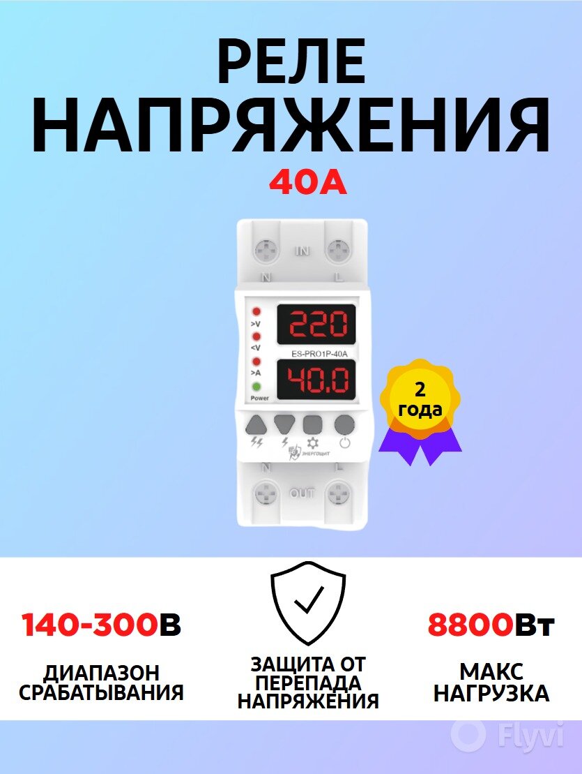 Реле контроля напряжения ES-PRO1P-40A Din рейка Энергощит