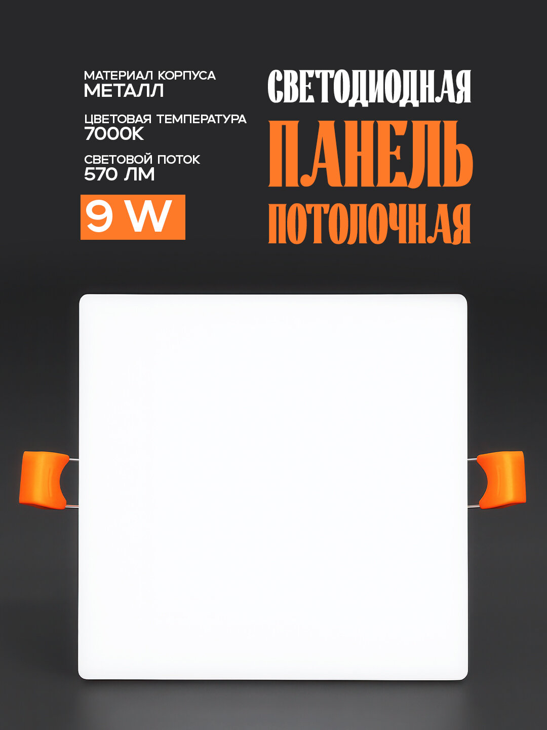 Светильник STELLA/SQ, 9W, 7000K, 570lm светодиодный, потолочный