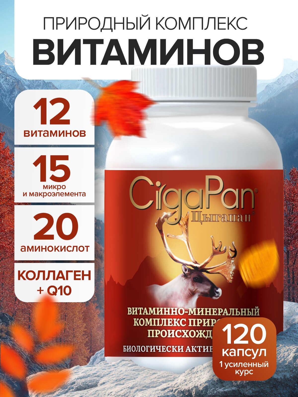 Цыгапан Мультивитамины для взрослых, общеукрепляющие витамины для женщин и мужчин