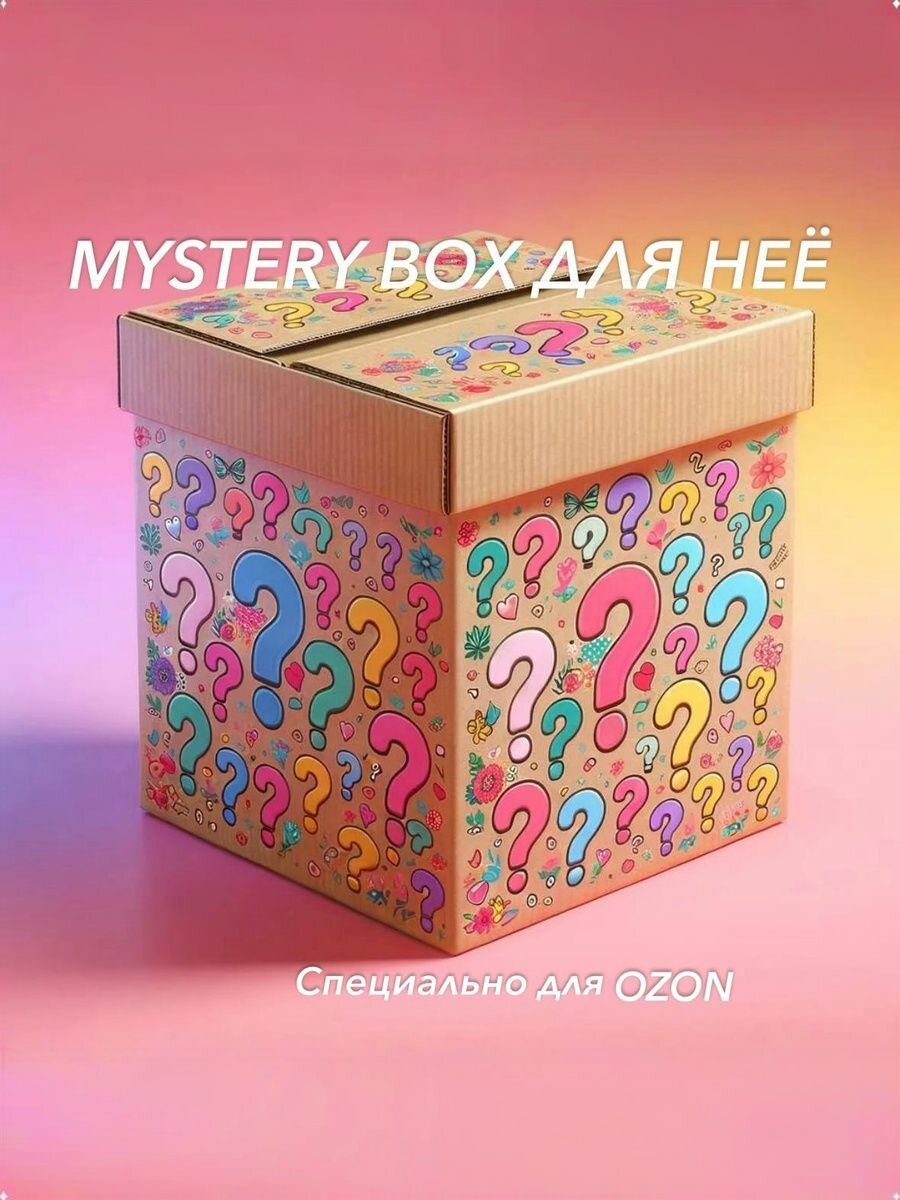 Мистери Бокс для неё, подарочный набор девушке "MYSTERY BOX GIRL"