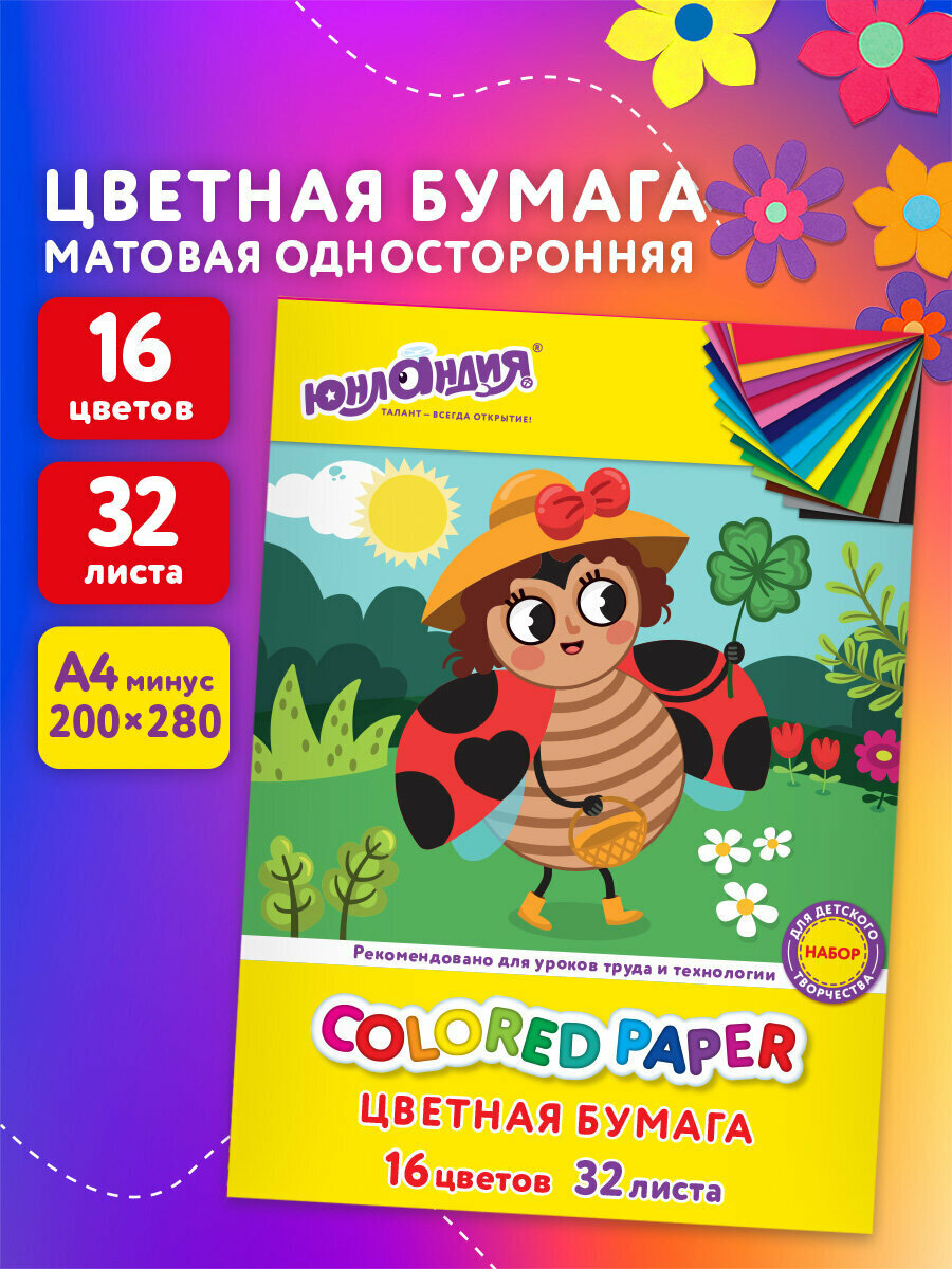 Цветная бумага А4 офсетная, 32 л, 16 цветов, на скобе, Юнландия, 200х280 мм, Божья коровка, 115638