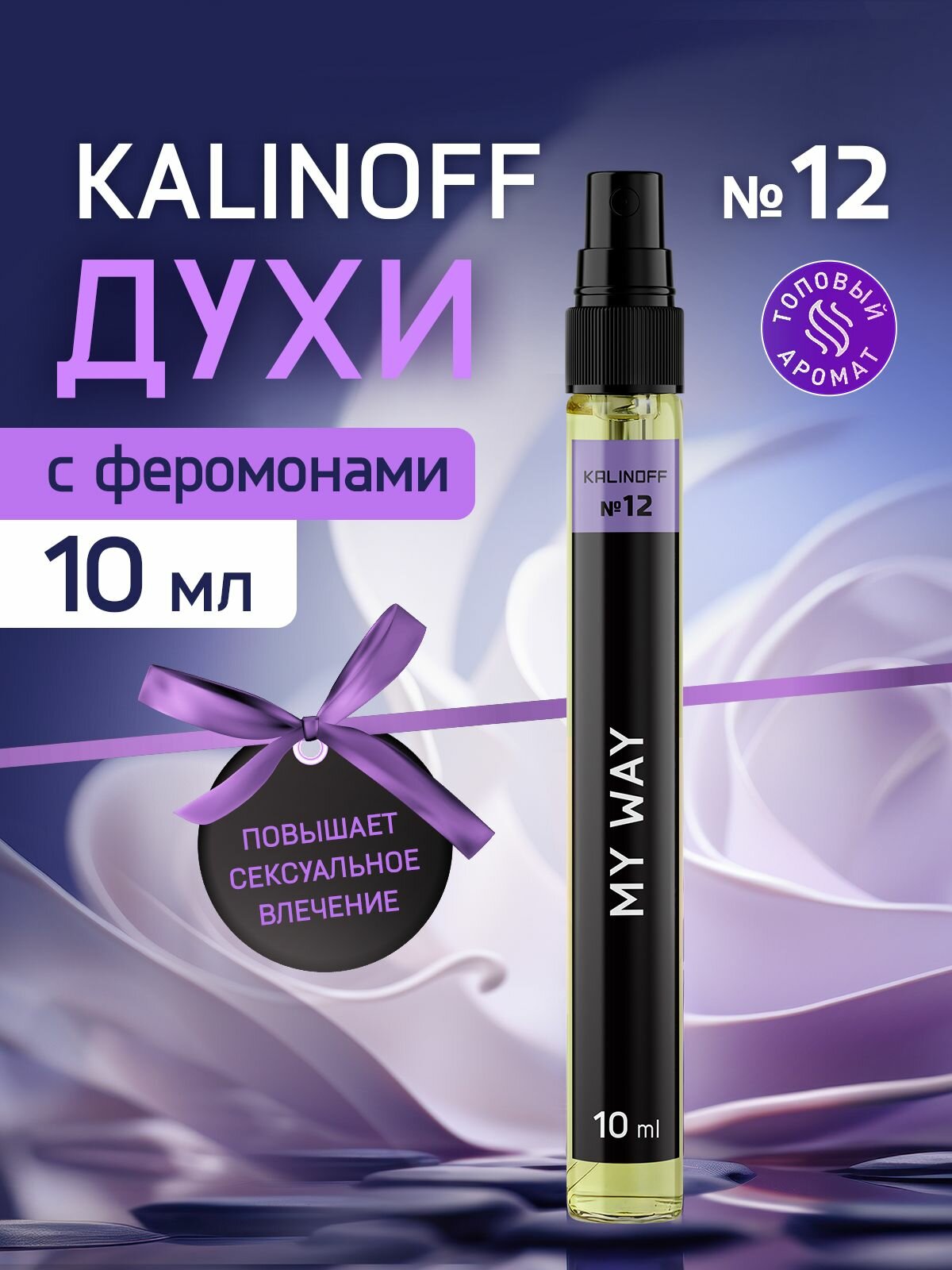 Духи KALINOFF № 12 с феромонами 10 мл, My Way