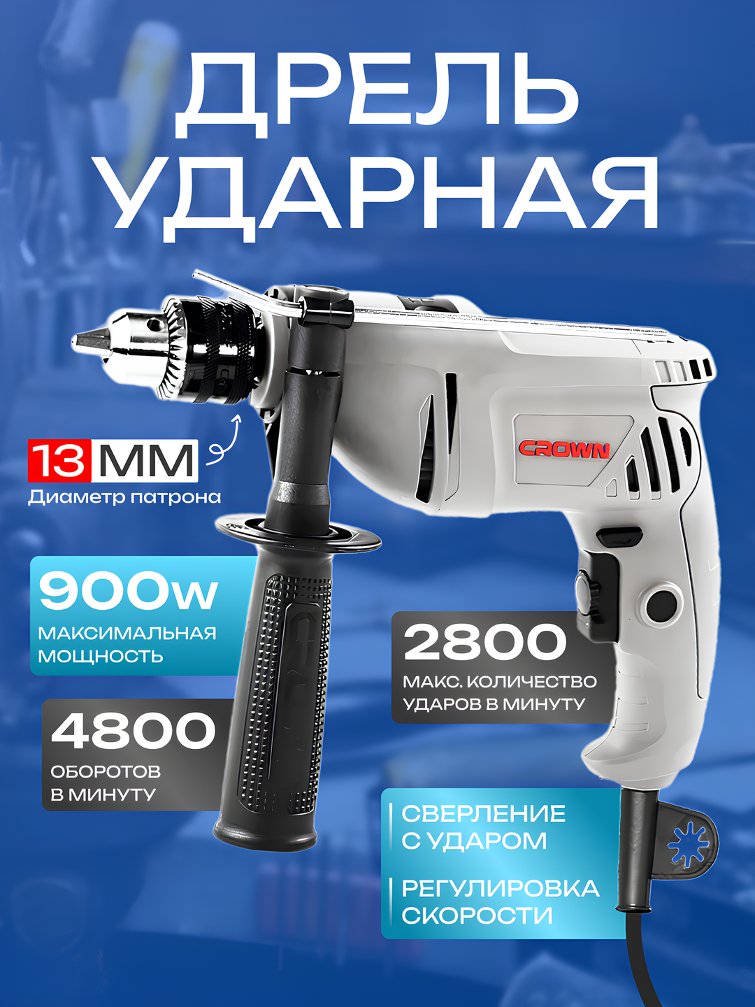 Профессиональный ударный дрель Сrown : с мощностью 900 Вт, 3 скорости