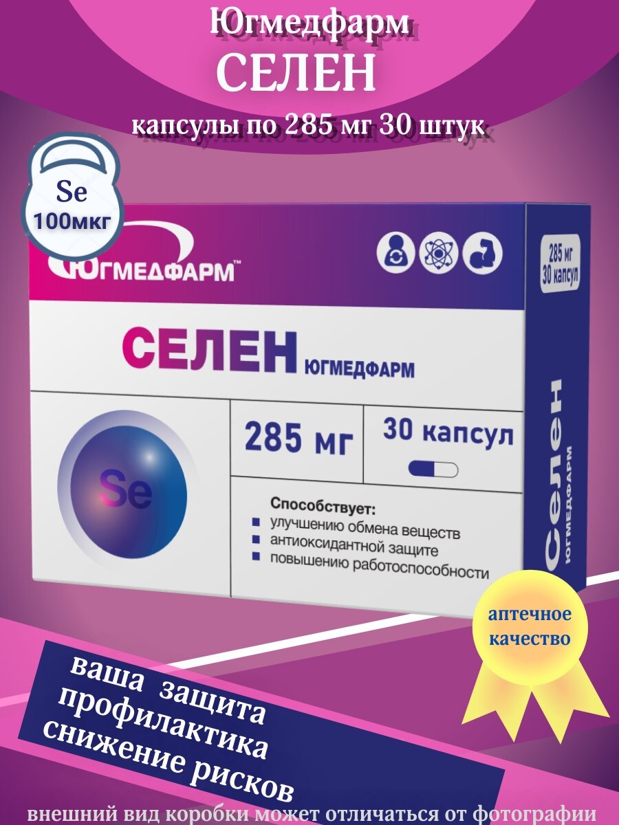 Селен Югмедфарм, витамины для взрослых, укрепляют иммунитет, 285 мг 30 капсул