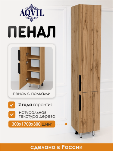 Изображение товара AQVIL Шкаф пенал для ванной напольный с полками универсальный Berta, 30*30*170 см, Дуб Вотан