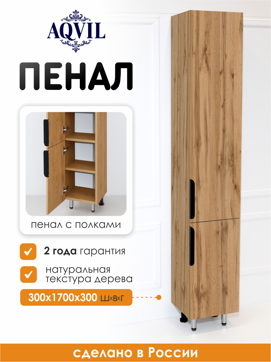 AQVIL Шкаф пенал для ванной напольный с полками универсальный Berta 30*30*170 см Дуб Вотан