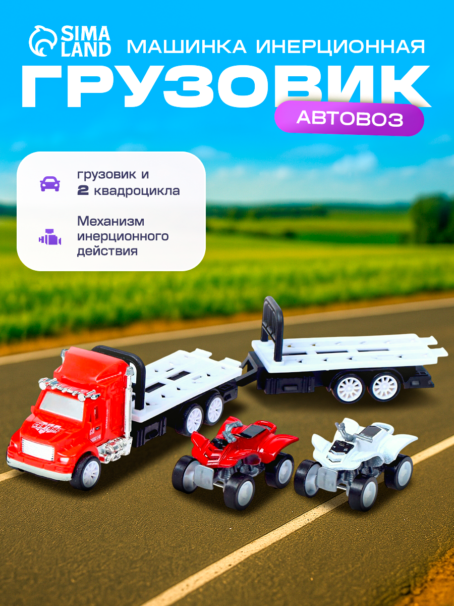 Грузовик инерционный "Автовоз" с 2 квадроциклами цвет микс ЛАС играс